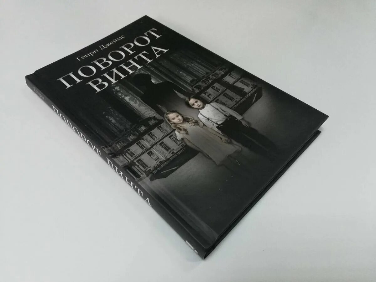 Читать книгу поворот. Поворот винта книга. экранизации книги поворот винта.