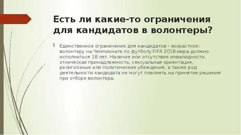 Доброволец возрастные ограничения