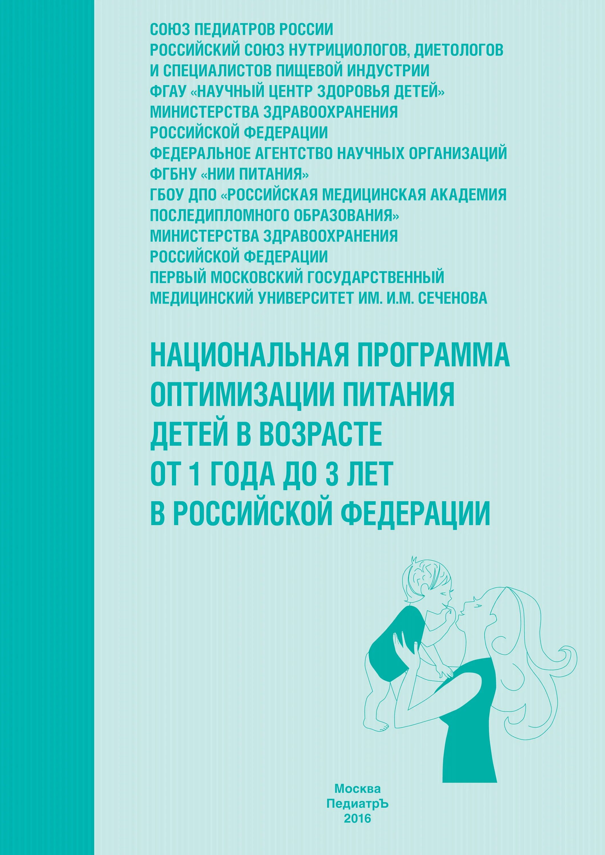 Программа оптимизации вскармливания детей первого года жизни 2019. Национальная программа оптимизация вскармливания детей первого года. Программа оптимизации питания детей в возрасте от 1 года. Национальная программа вскармливания детей 1-3 лет. Программа вскармливания