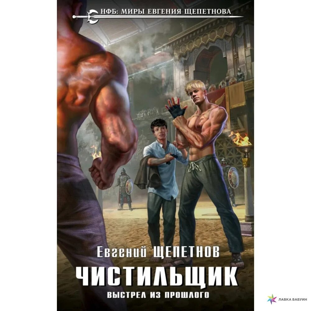 Щепетнов нед аудиокнига. Щепетнов чистильщик. чистильщик книга.