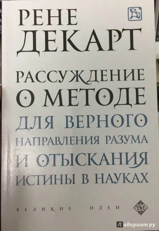 Рене декарт рассуждение о методе книга