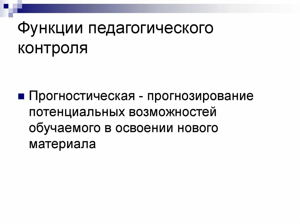 Функция контроля необходима для. Функции педагогического контроля. Функции контроля в педагогике. Социальная функция контроля в педагогике. Функции педагогического контроля в педагогике.