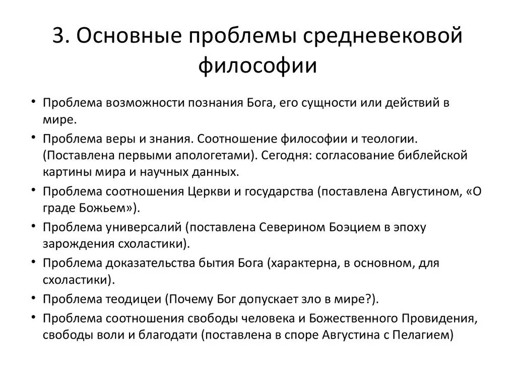 Что из названного было характерно. Главная задача средневековой философии:. Основные проблемы средневековой философии. Основная проблема философии средневековья. Ключевые проблемы средневековой философии.