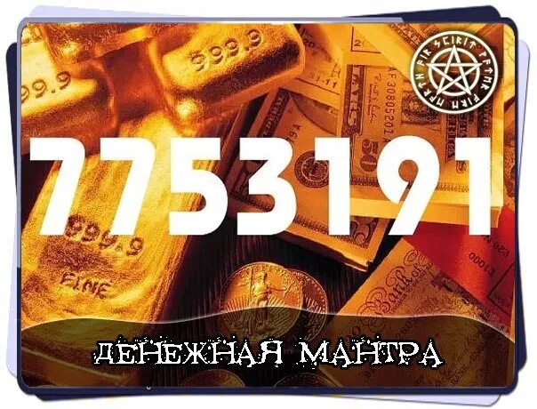 Число удачи число денег