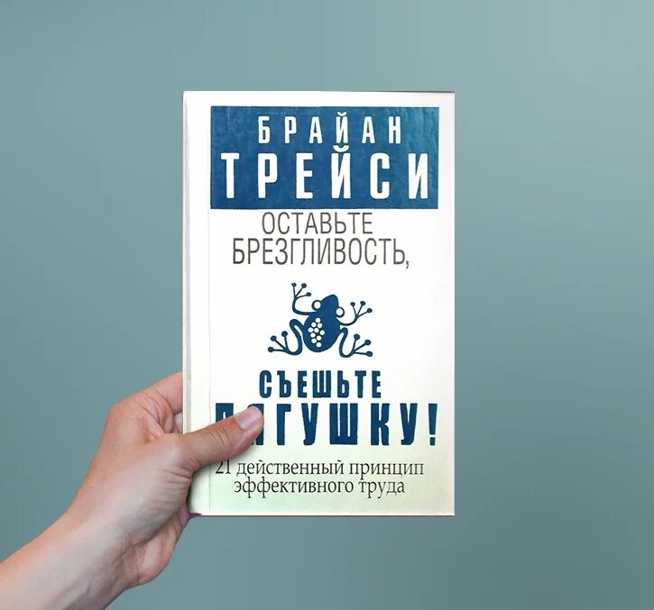Оставьте брезгливость съешьте лягушку. Книга съешьте лягушку брайан трейси. Брайан трейси оставьте брезгливость съешьте лягушку. Поедание лягушки брайан трейси. Брайан трейси съешьте.
