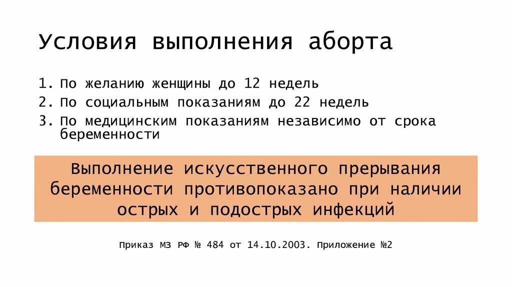 Условия прерывания беременности. Искусственный аборт условия. Условия для выполнения аборта. Прерывание беременности по социальным показаниям.