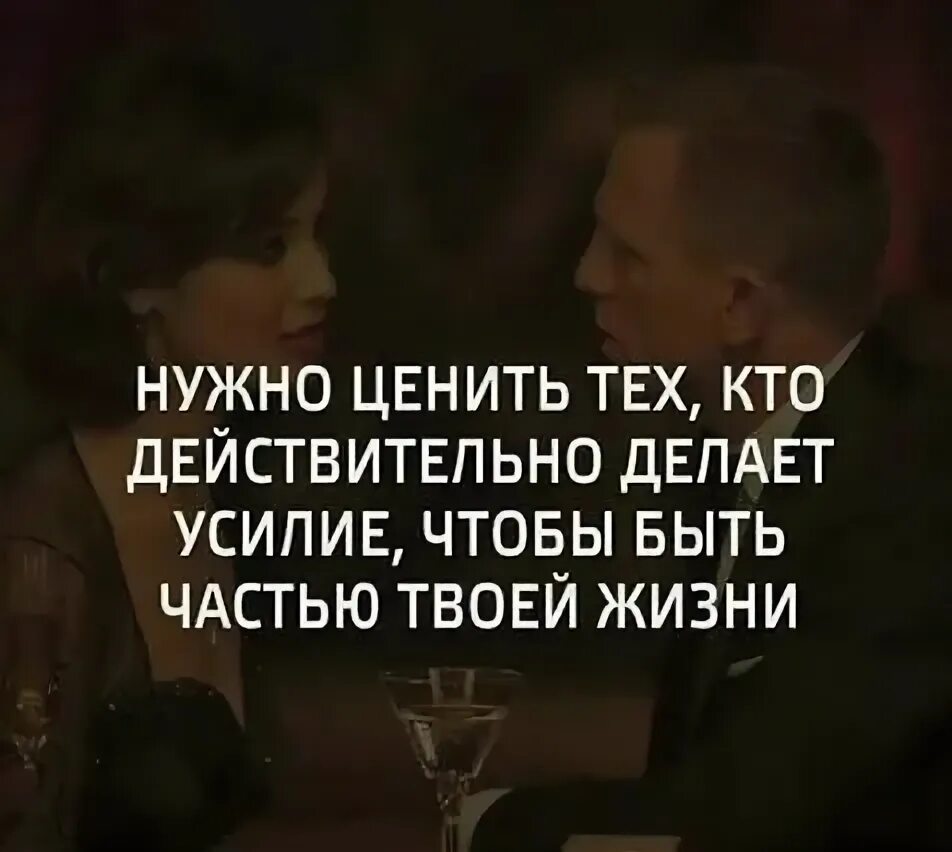 Нужно ценить тех кто действительно делает усилие. Цените тех кто делает усилие чтобы быть частью твоей жизни. Нужно ценить тех кто действительно делает усилие чтобы быть частью. Надо ценить. Цитата нужно ценить тех кто действительно делает усилие.