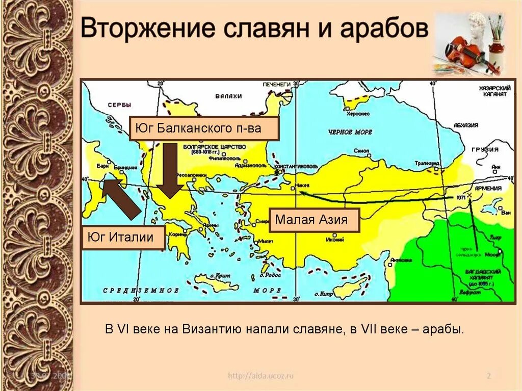 Какие народы вторглись на территорию византии