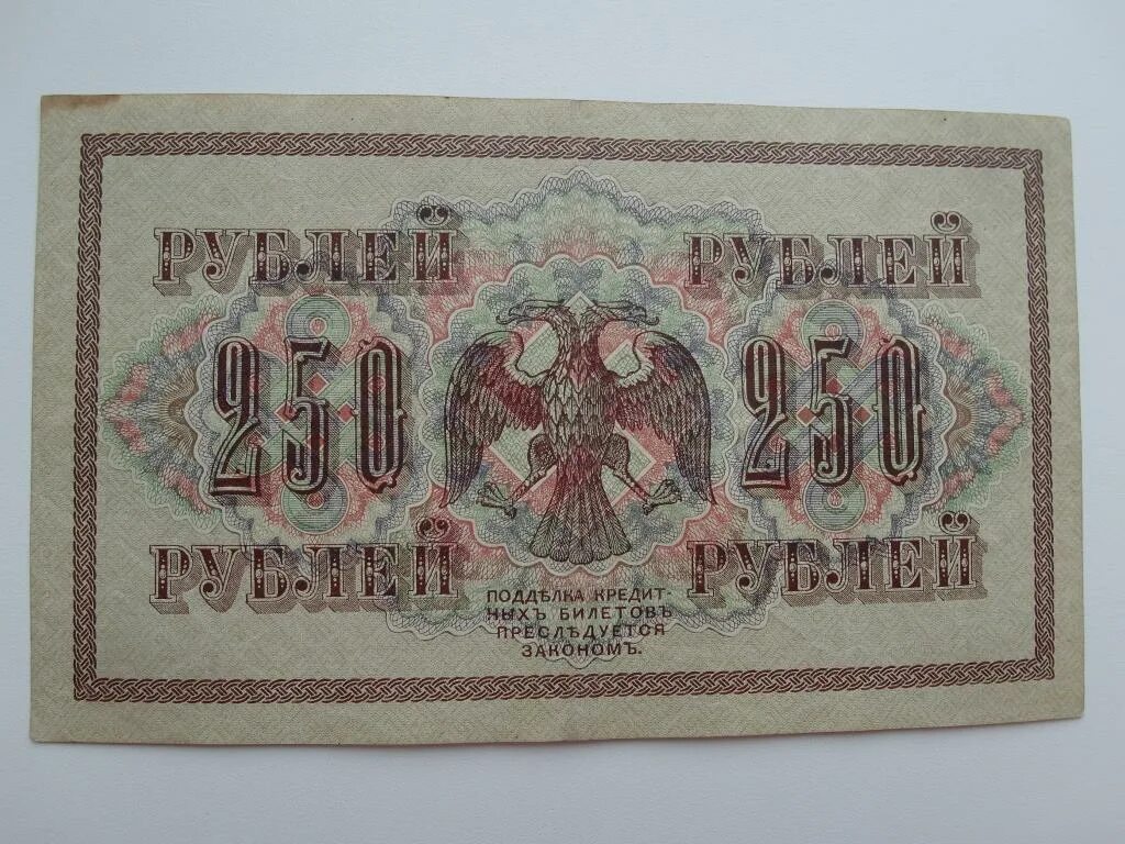 Бона 250 рублей 1917. 250 Рублей 1917 года. Банкнота 250 рублей 1917 года. 250 Руб 1917 года.