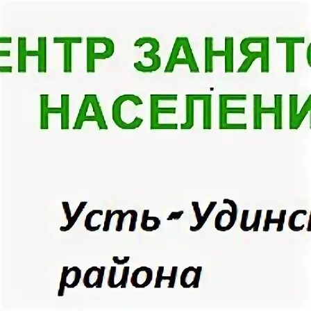 Центр занятости усть лабинск. Центр занятости усть уда. центр занятости усть-кут. вакансии центра занятости усть кут. аптека усть уда.