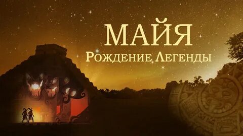 Рождение майи