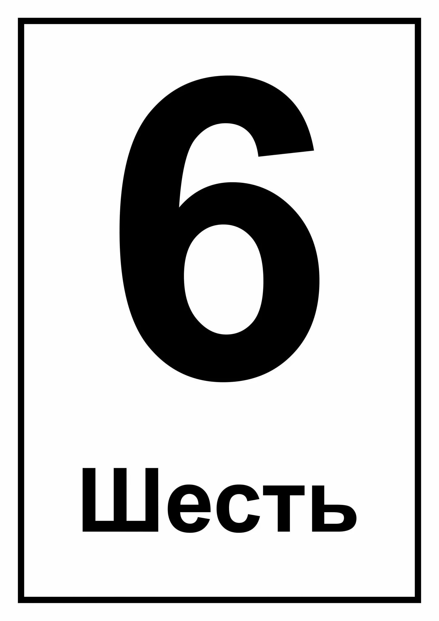 Цифра 6 цветная. Письмо цифры 6. Карточки от 0 до 9. Цифра 6 в стиле. Красивые цифры.