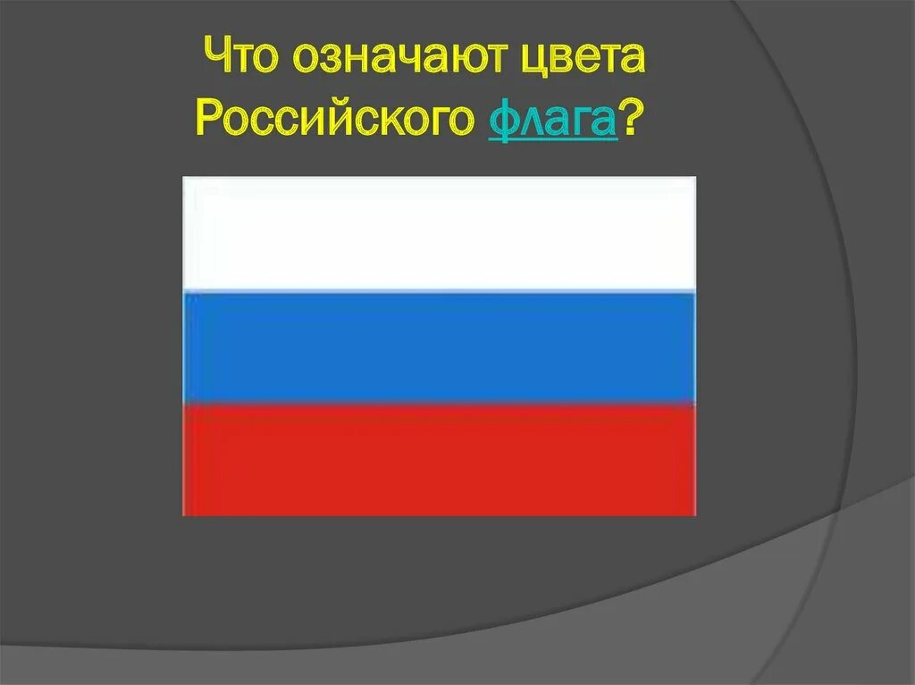 Цвета российского флага. Что обозначают цвета российского флага. Флаг России что означают цвета флага. Какой 1 цвет флаги