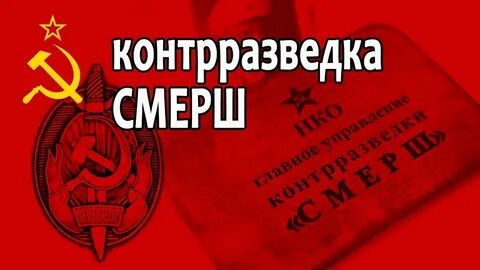 Смерш 2024 год