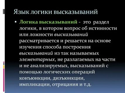 Язык логики высказываний включает