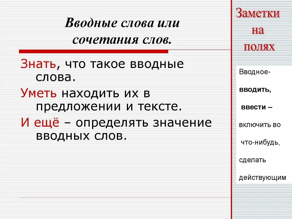 Вводные слова и вводные сочетания. Предложения с вводными сочетаниями. Вводное сочетание примеры. Лжеводные сочетания слов.