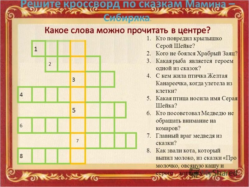 Кроссворд по произведениям с ответами. Кроссворд кроссворд герои произведений Мамина Сибиряка. Кроссворд по сказкам Мамина Сибиряка. Кроссворд по сказкам Мамина Сибиряка Аленушкины сказки. Литературные кроссворды с ответами.