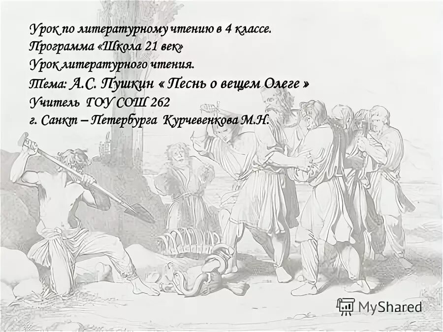 Урок литературы песнь о вещем олеге. Баллада пушкина песнь о вещем олеге. Повесть о вещем олеге пушкин. План баллады песнь о вещем олеге. Урок литературы песнь о вещем олеге.