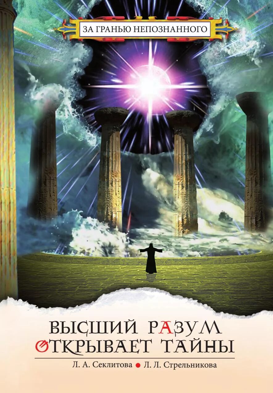 Книга высшего разума. Человек высший разум. Каструбин трансовые состояния и поле смысла. Книга высшего разума. Секлитова л а.