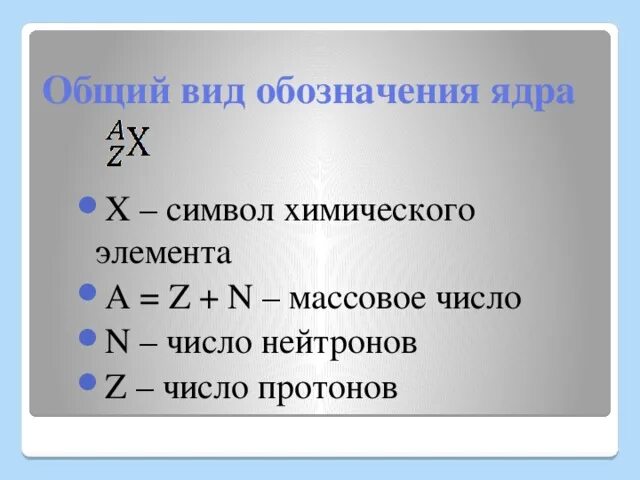 Число нейтронов обозначение