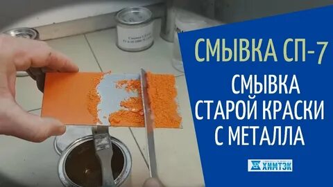 Смывка сп