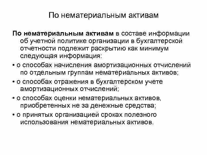 Используемые нематериальные активы. В бухгалтерской отчетности подлежит раскрытию следующая информация. пбу нематериальные активы амортизация. учетная политика в части нематериальных активов. учетная политика организации в части учета нематериальных активов.
