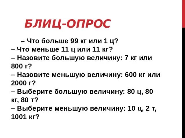 Что больше 3 7 или 1 2. Больше. что больше килограмма. больше или. центнер больше тонны или меньше.