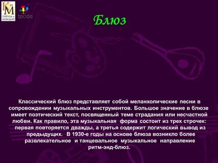 Что такое блюз