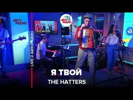 Песня the hatters прости