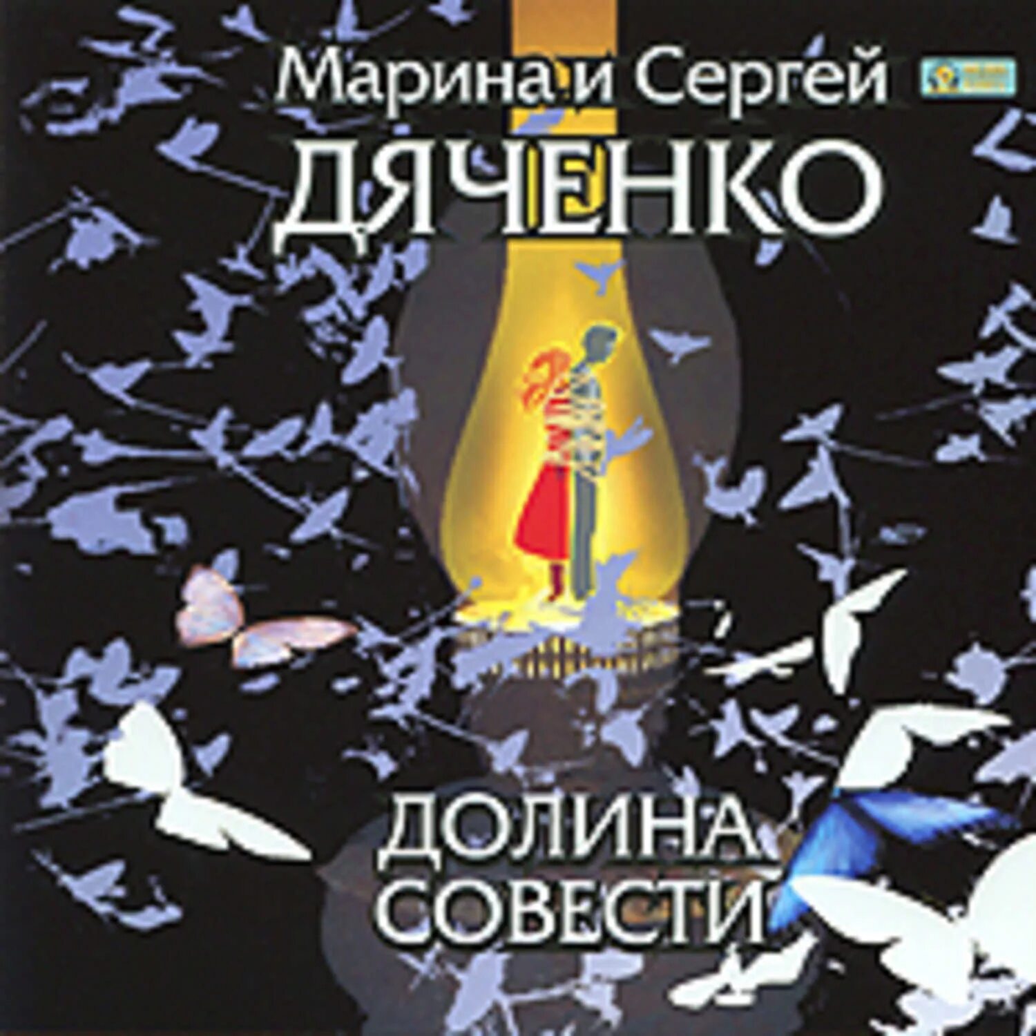 Аудиокнигу совесть. Дяченко Долина совести аудиокнига. Долина совести Дьяченко.