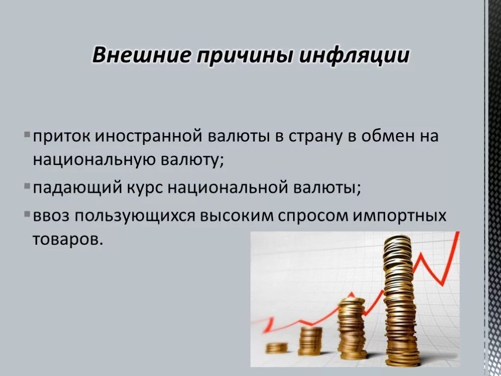 Девальвация национальной валюты инфляция. Внешние причины инфляции. Внутренние и внешние причины инфляции. Причины появления инфляции. Внешние факторы инфляции.