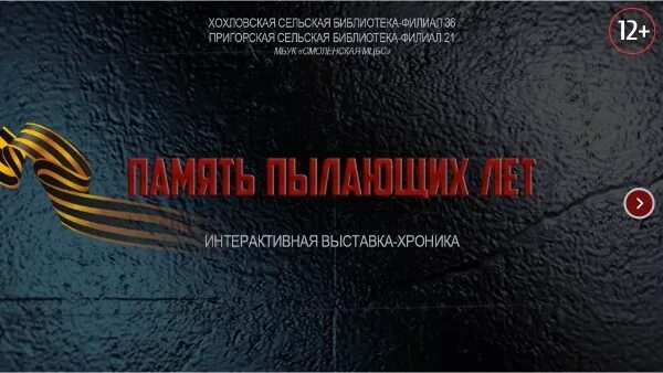 Память пылающих лет. Выставка память пылающих лет. памяти пылающих лет о войне. память пылающих лет картинки.