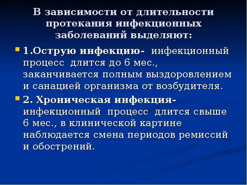 В период острой формы. Понятие об инфекции микробиология. Острая и хроническая инфекция. Хроническая форма инфекции это. Понятие об инфекции и инфекционном процессе.