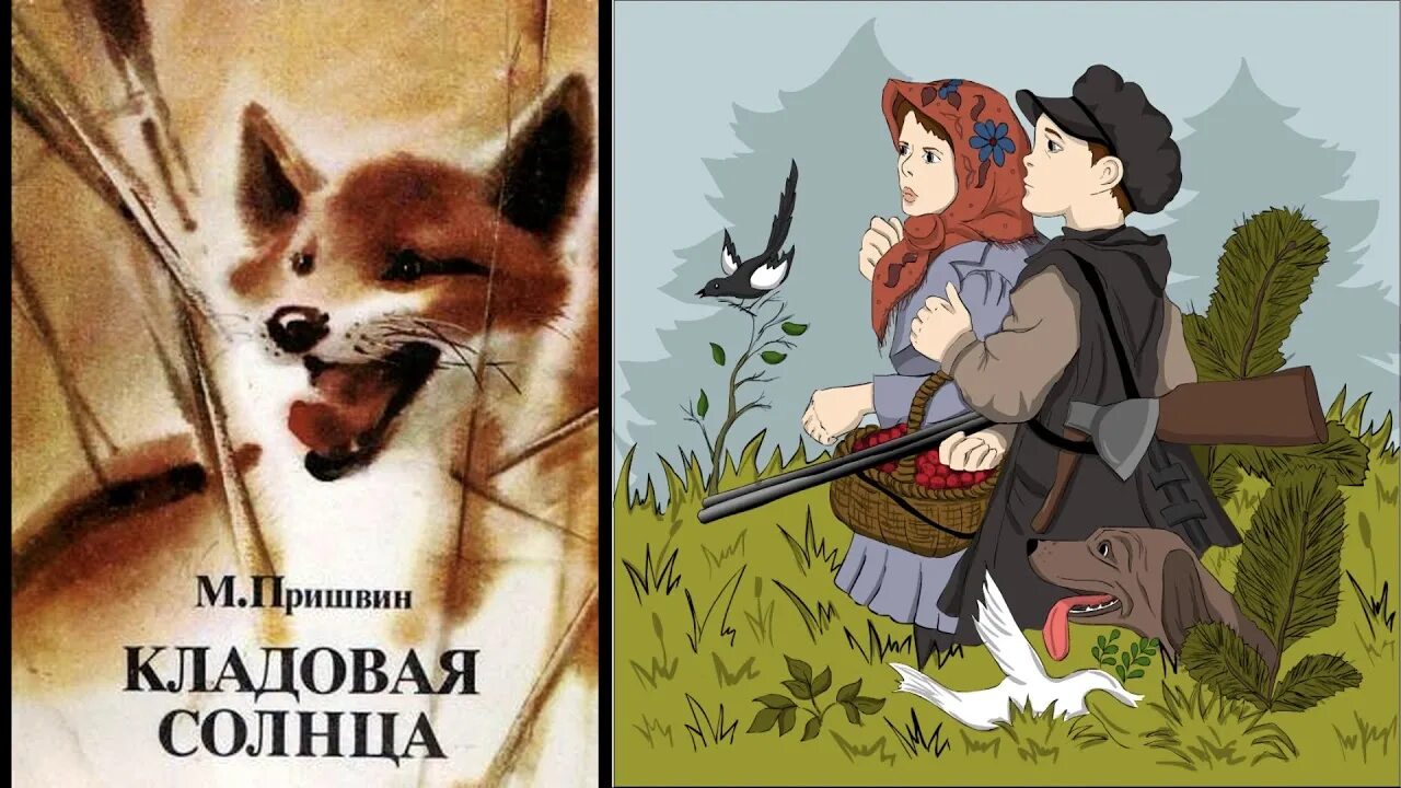 М пришвин кладовая солнца конспект урока. «Кладовая солнца» м. м. Пришвина (1945).. Михаил Михайлович пришвин кладовая солнца. Михаил Михайлович пришвин кладовая солнца иллюстрации. Пришвин м. "кладовая солнца".
