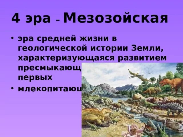 Условия мезозойской эры. Мезозойская (Эра «средней жизни»). Мезозойская Эра характеристика. Мезозойская Эра периоды. Мезозойская Эра периоды таблица.