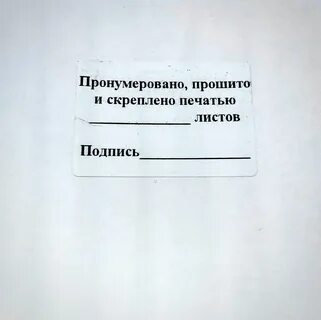Бирка прошито пронумеровано