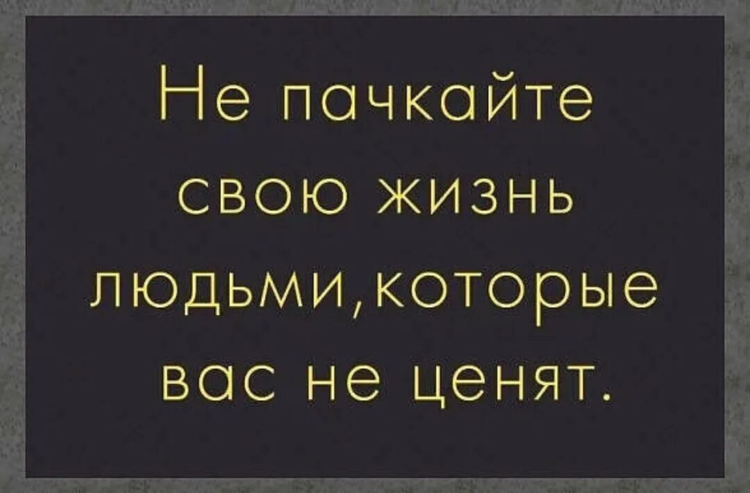 Заслуга ценить. Не пачкайте свою жизнь людьми. Фраза не пачкайте свою жизнь людьми которые вас не ценят. Люди которые вас не ценят. Цитаты не пачкайте свою жизнь людьми которые вас не ценят.