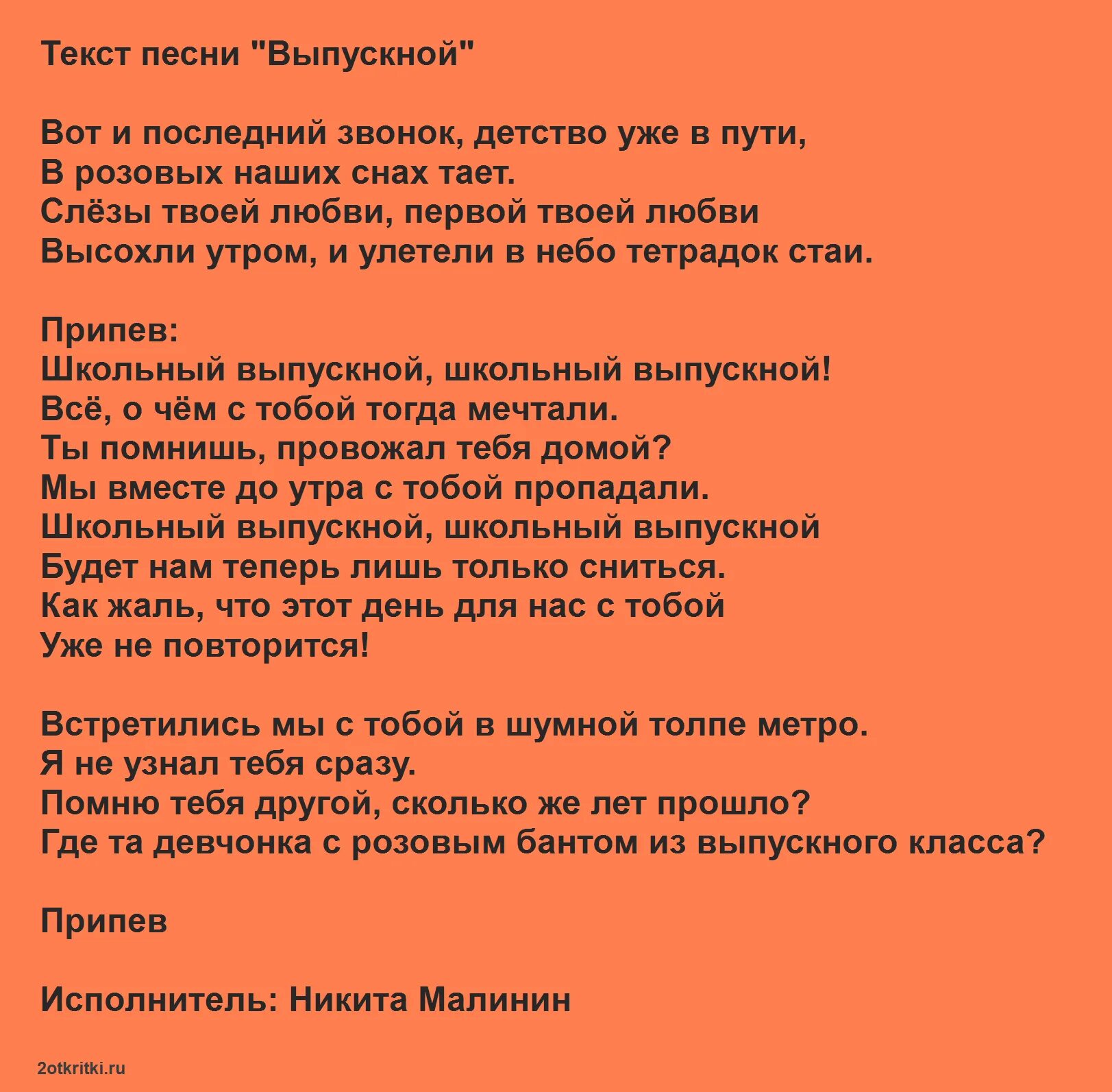 Песни родителей на выпускной 11 класс современные. Песенки переделки на выпускной. Переделки песен на выпускной 11 класс. Текст песни на выпускной 11 класс. Переделанная песня для выпускников.