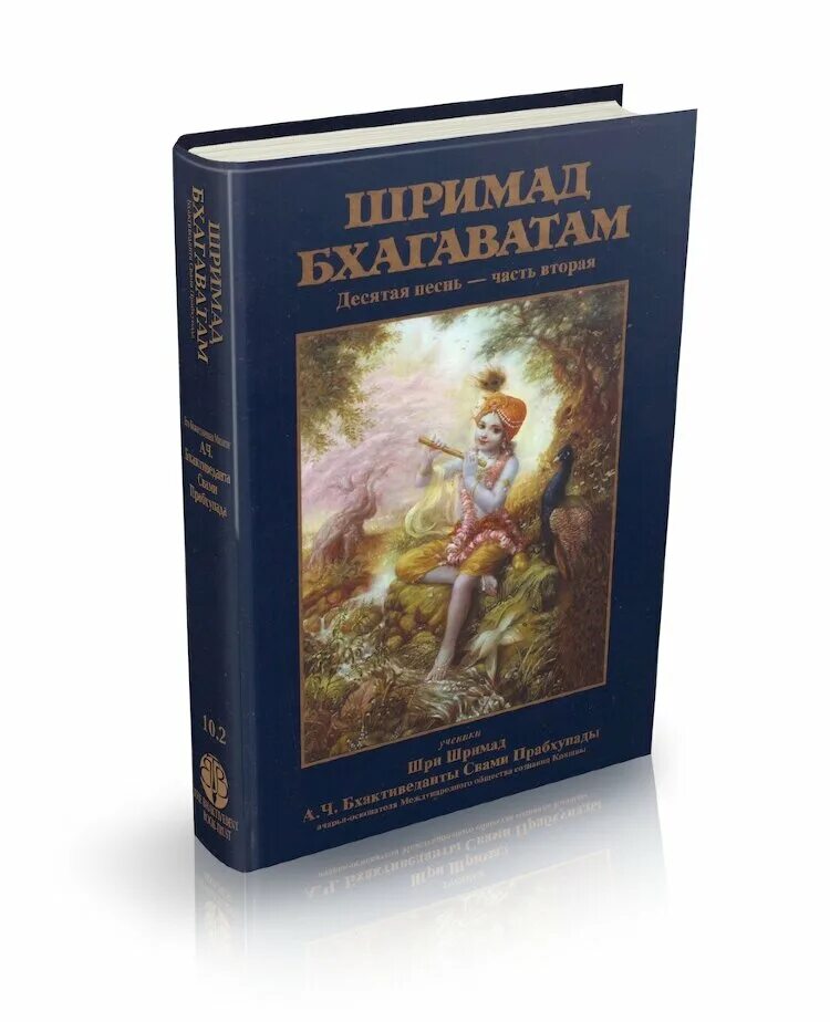 шримад бхагаватам 11 песнь. шримад бхагаватам. шримад бхагаватам. шримад бхагаватам книга 2. 26 томов.