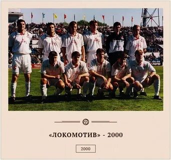 Локомотив 2000