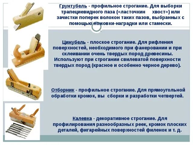 Какими инструментами выполняют строгание. Профильное строгание древесины. рубанок для строгания поперёк волокон древесины. рубанком поперек волокон. строгание пазов ласточкин хвост.