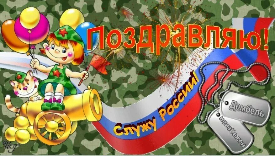 Дембель картинки. Поздравление с дембелем. С возвращением из армии. Поздравление с возвращением из армии. Открытка с возвращением из армии.