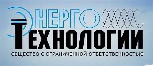 энерго технология. энерготехнология угхту. энерготехнологии чайковский. ооо энерготехнологии. омскэлектро логотип.