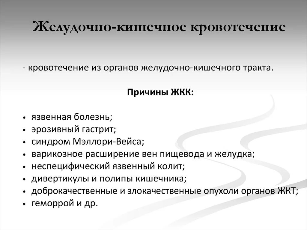 Хирургические заболевания желудка. Причины желудочно-кишечных кровотечений. Желудочнокишечное кровотеч. Причины кровотечения из ЖКТ. Основные симптомы желудочного кровотечения.