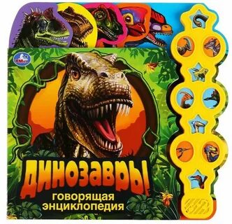 Скажи динозавры