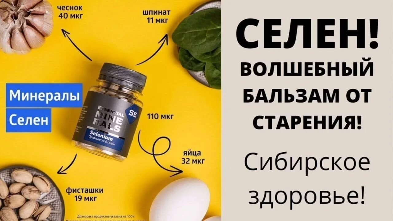 Магний сибирское здоровье. Селен сибирское здоровье. селен от сибирского здоровья. сибирское здоровье минералы селен. органический селен.