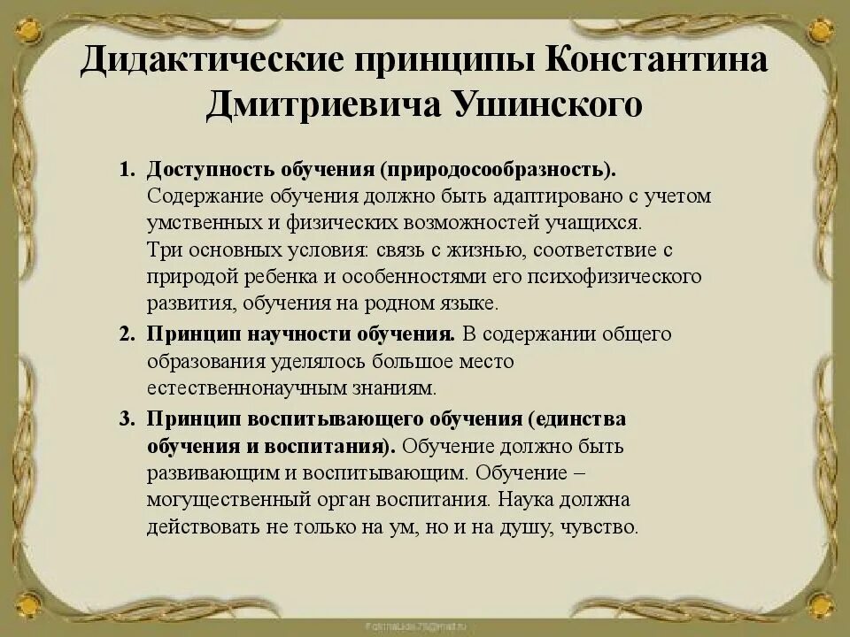 Ушинский система обучения. Дидактические принципы ушинского кратко. Дидактическая система ушинского. Ушинский система обучения. Основные педагогические идеи к.