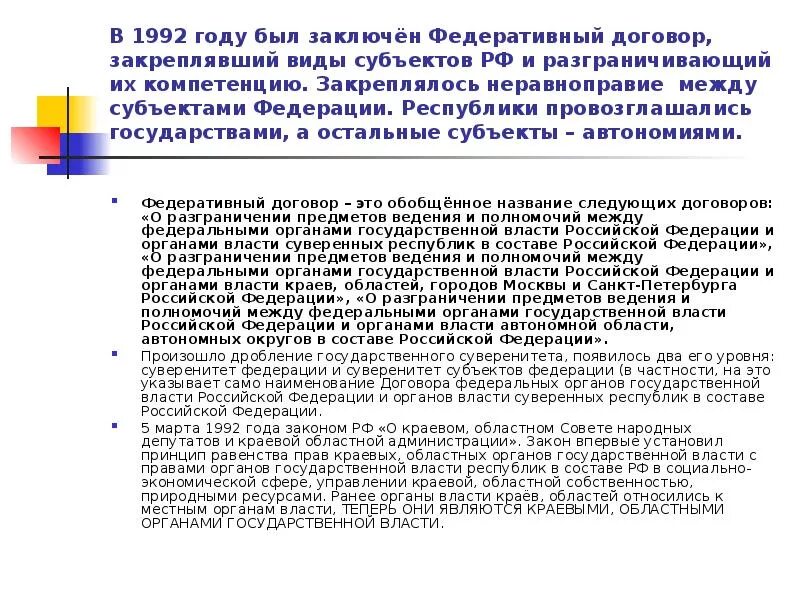 Федеративный договор российской федерации был подписан. Субъекты РФ В 1992 году. Неравноправие субъектов РФ. Федеративный договор 1992. Договором о разграничении предметов ведения и полномочий между.