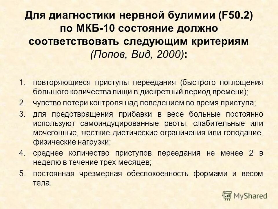 Диагностические критерии мкб 10. Нервная анорексия диагностические критерии. диагностические критерии булимии. нервная булимия критерии диагностики. диагноз расстройство пищевого поведения.