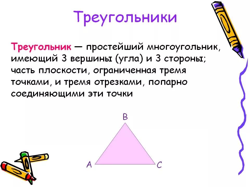 Многоугольник имеет 3 стороны. Простейший многоугольник имеющий 3 вершины и 3 стороны. Треугольник это многоугольник. Простейший многоугольник. 3 Угла треугольника.